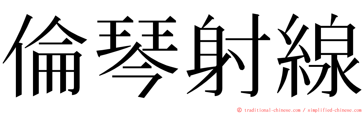 倫琴射線 ming font