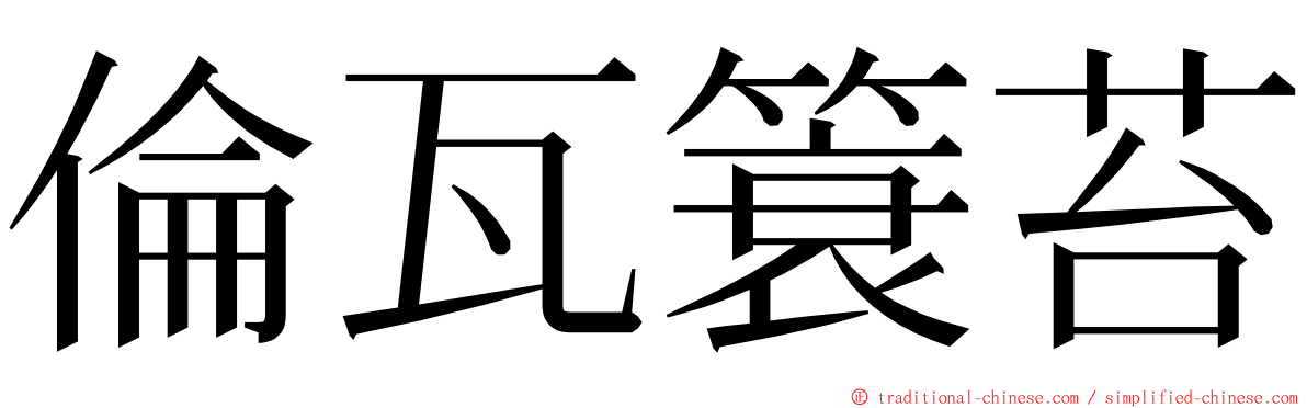 倫瓦簑苔 ming font