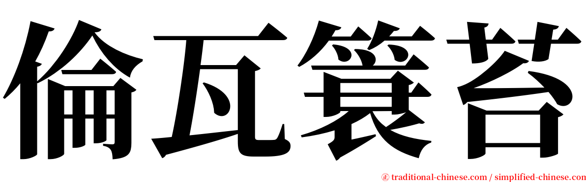 倫瓦簑苔 serif font