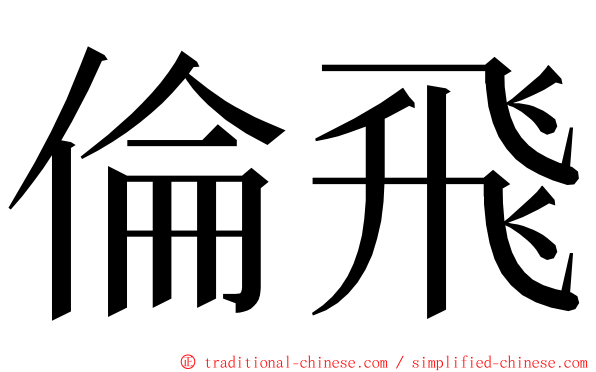 倫飛 ming font