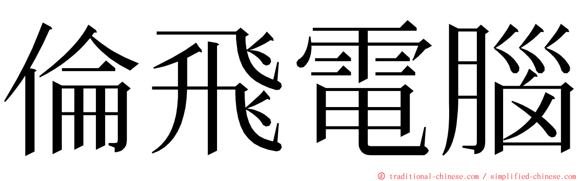 倫飛電腦 ming font