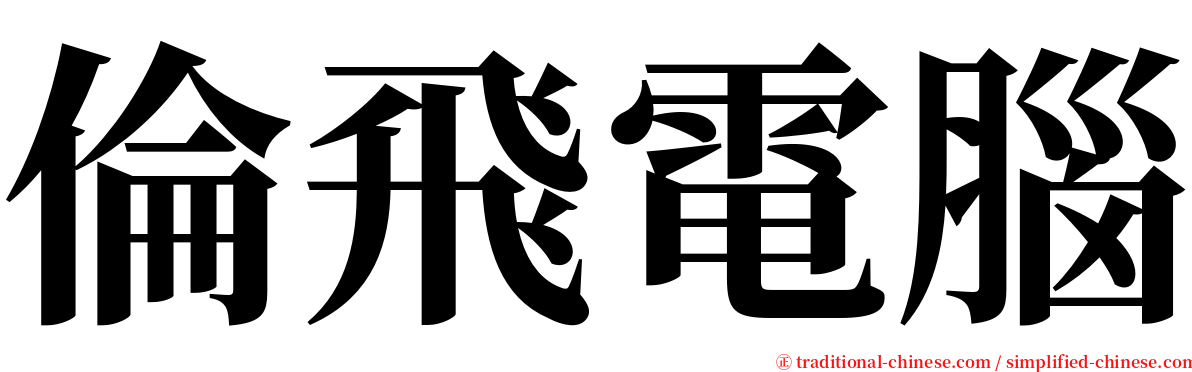 倫飛電腦 serif font