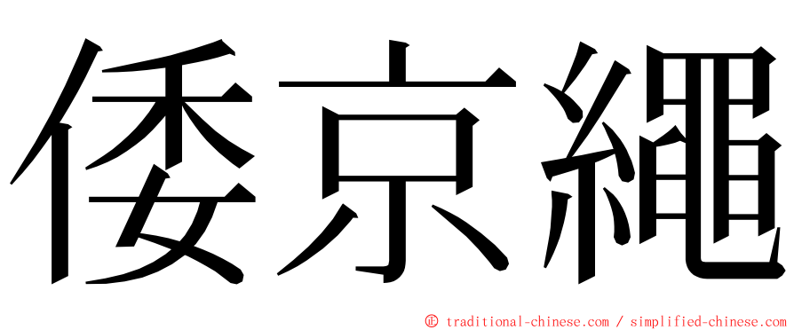 倭京繩 ming font