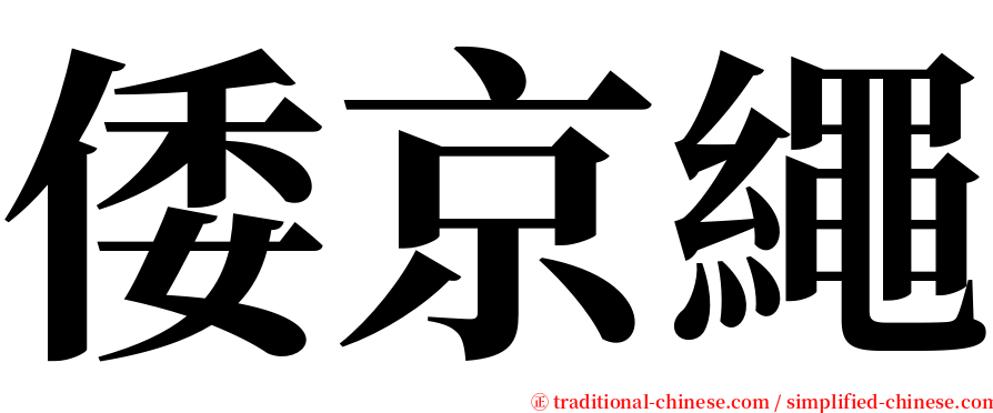 倭京繩 serif font