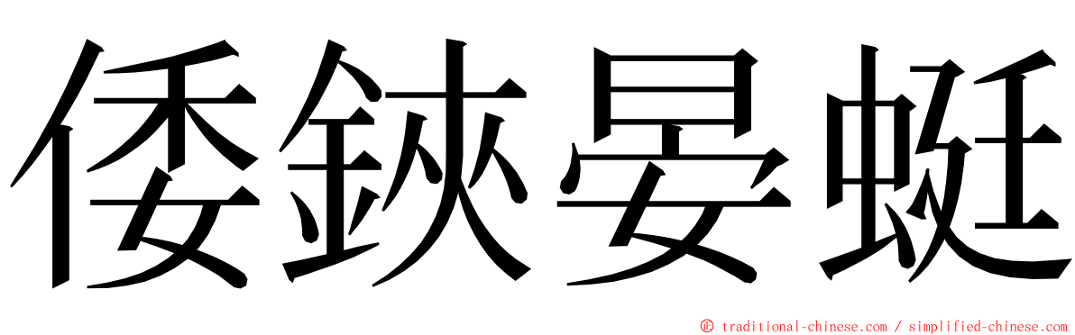 倭鋏晏蜓 ming font