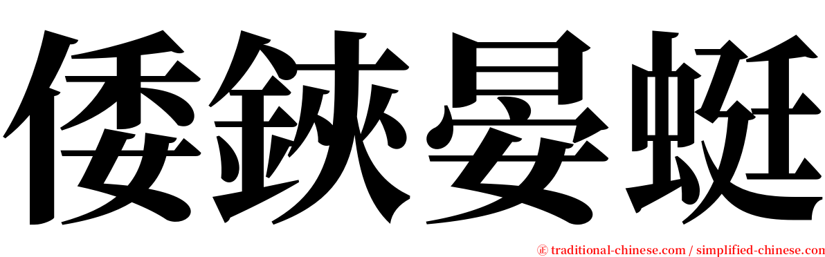 倭鋏晏蜓 serif font