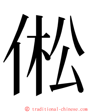 倯 ming font