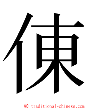 倲 ming font