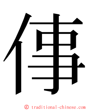 倳 ming font