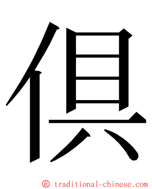 倶 ming font