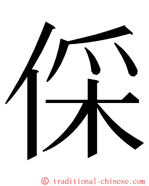 倸 ming font