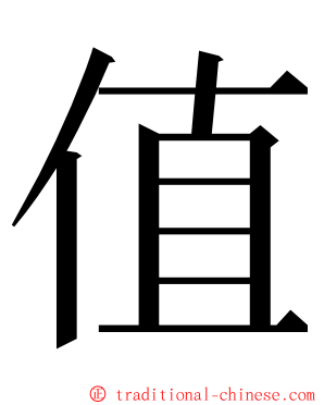 值 ming font