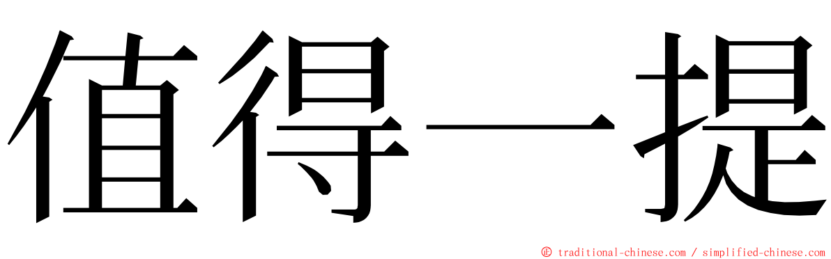 值得一提 ming font