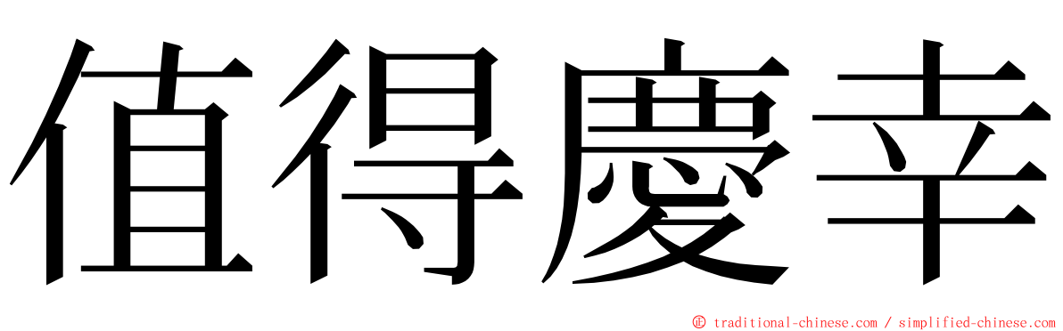 值得慶幸 ming font