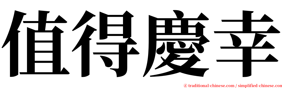 值得慶幸 serif font