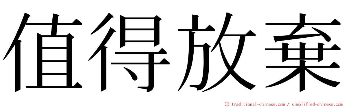 值得放棄 ming font