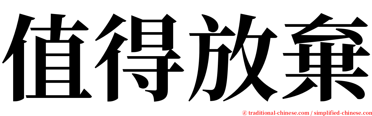 值得放棄 serif font