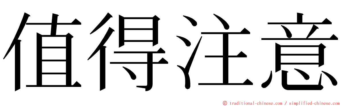 值得注意 ming font