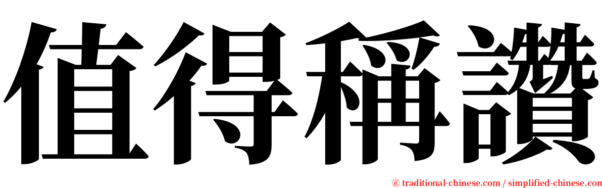 值得稱讚 serif font