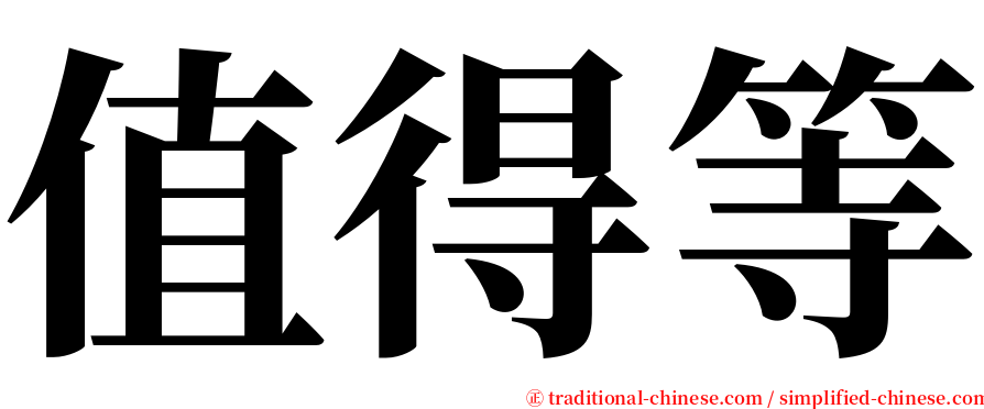 值得等 serif font