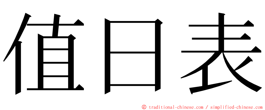 值日表 ming font