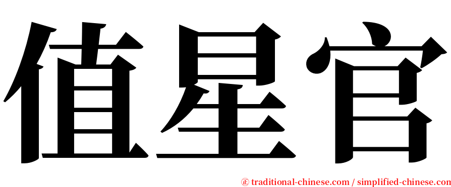 值星官 serif font