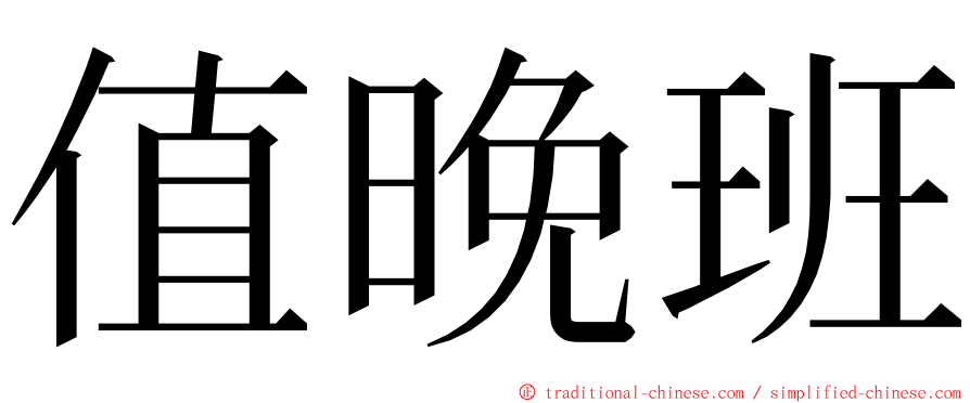 值晚班 ming font