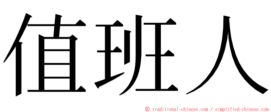 值班人 ming font