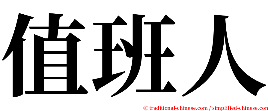 值班人 serif font