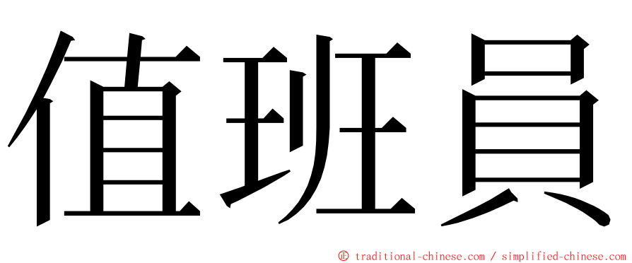 值班員 ming font