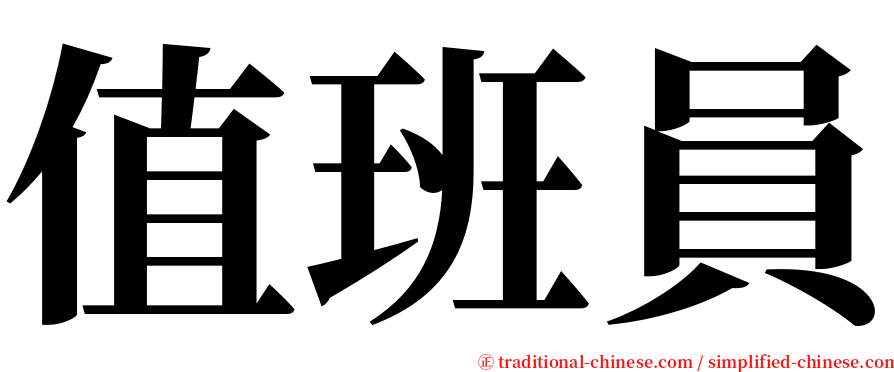 值班員 serif font