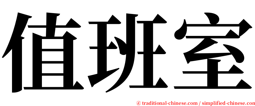 值班室 serif font