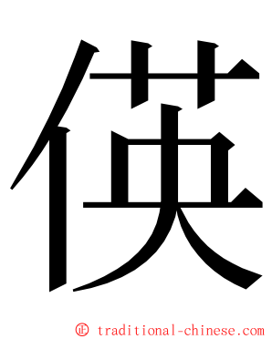 偀 ming font