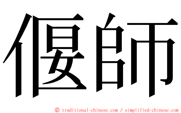 偃師 ming font