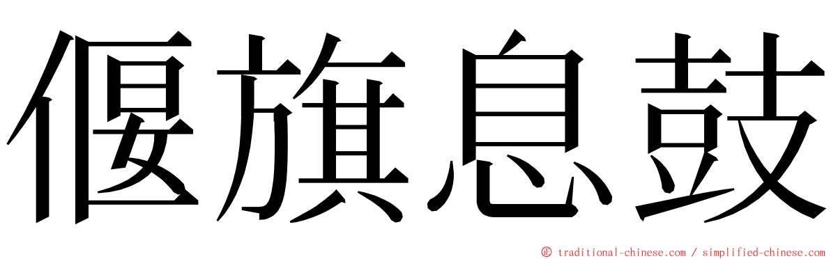 偃旗息鼓 ming font