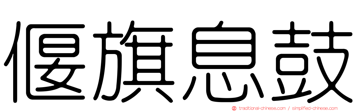 偃旗息鼓