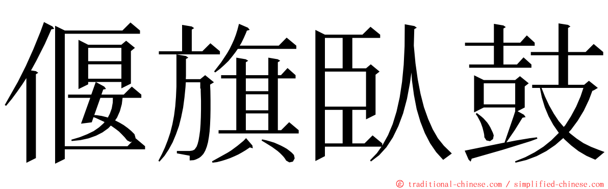 偃旗臥鼓 ming font