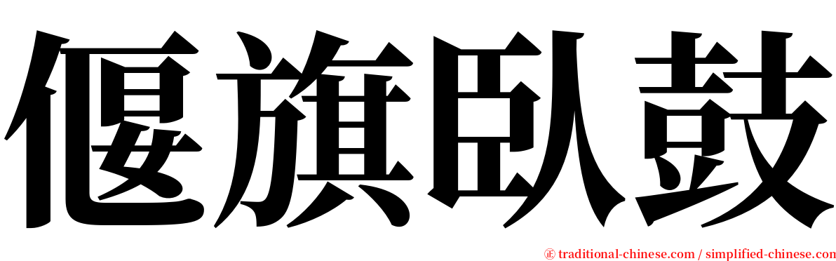 偃旗臥鼓 serif font