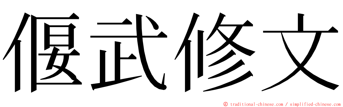 偃武修文 ming font