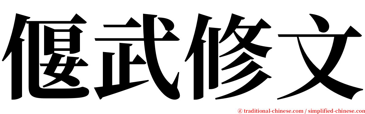 偃武修文 serif font