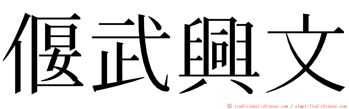 偃武興文 ming font