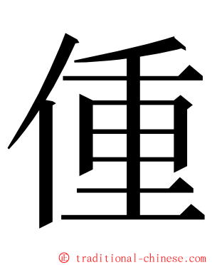 偅 ming font