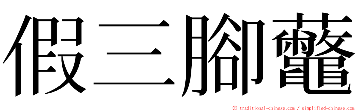 假三腳虌 ming font