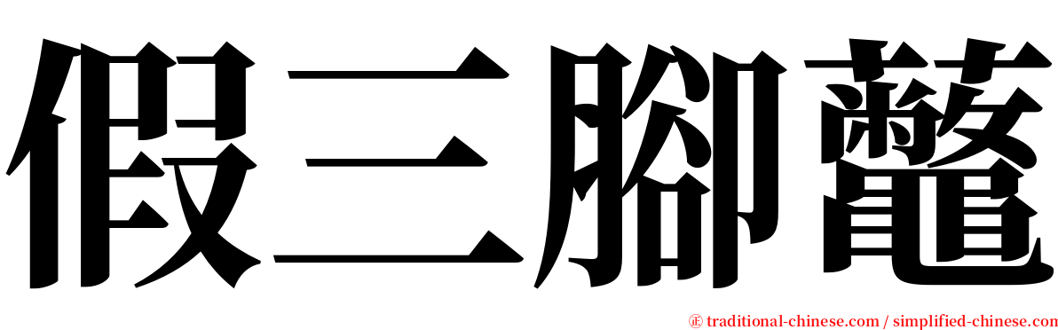 假三腳虌 serif font