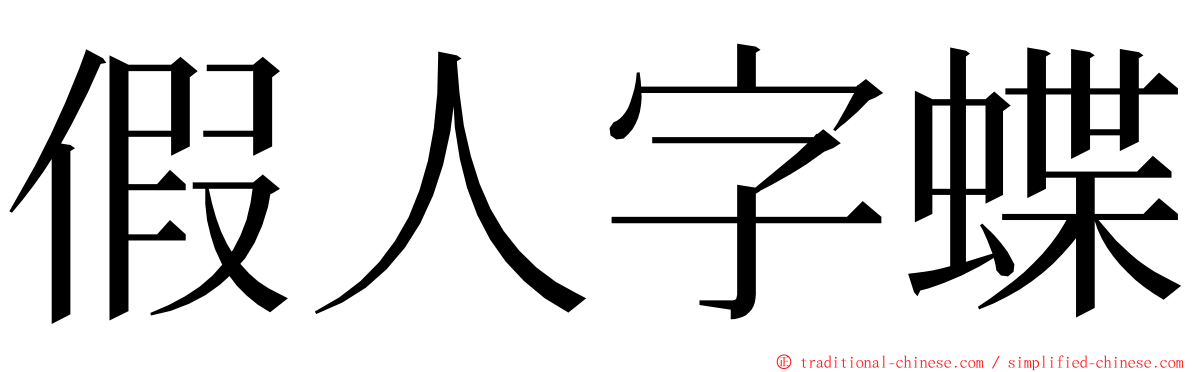 假人字蝶 ming font