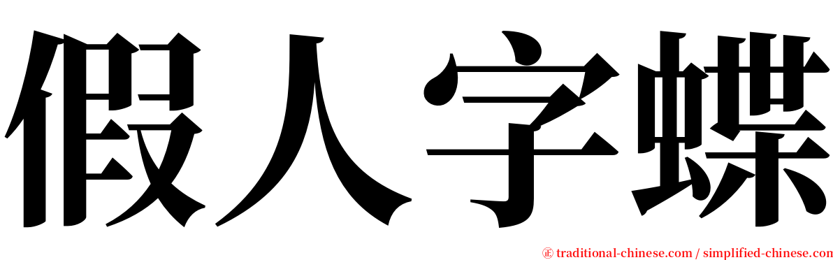 假人字蝶 serif font