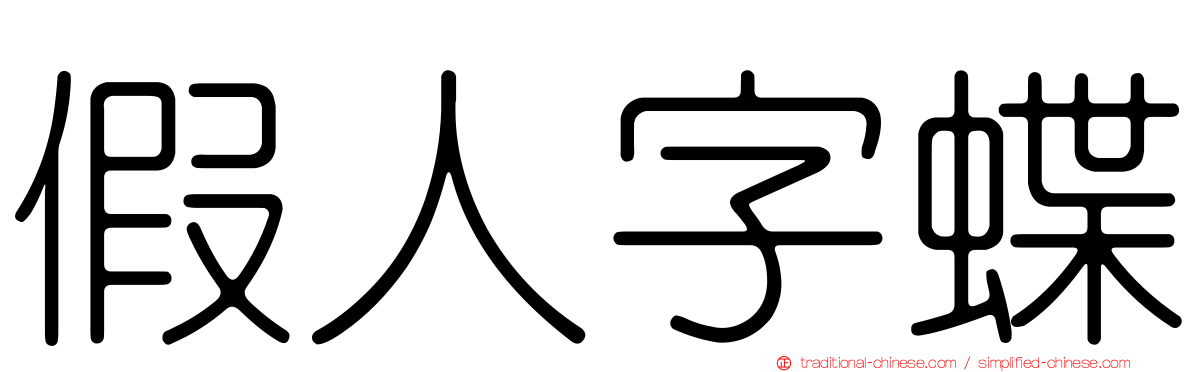 假人字蝶