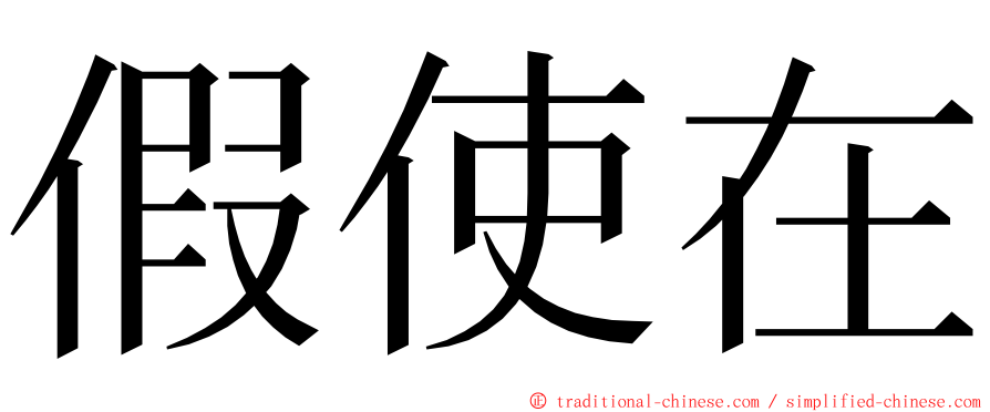 假使在 ming font