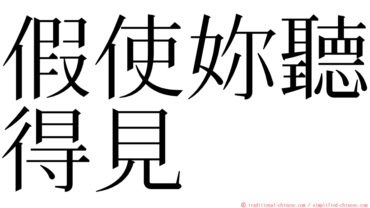 假使妳聽得見 ming font