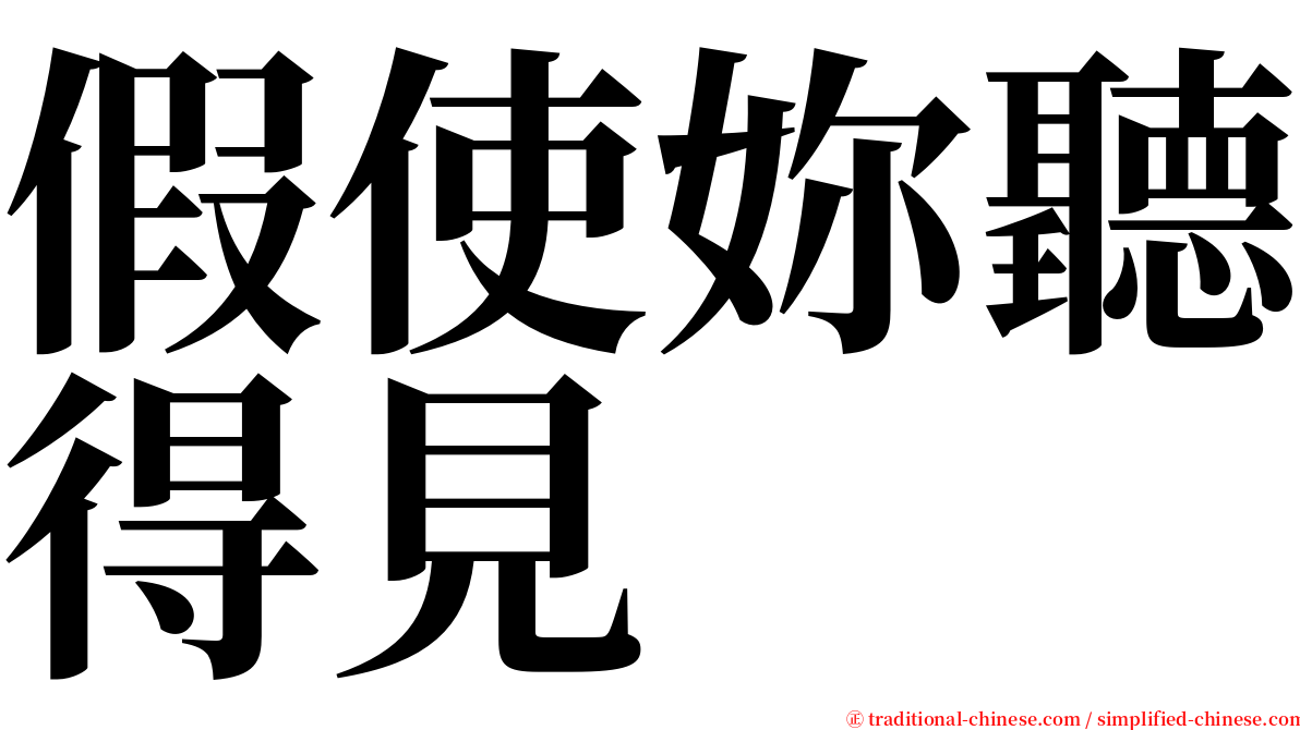 假使妳聽得見 serif font